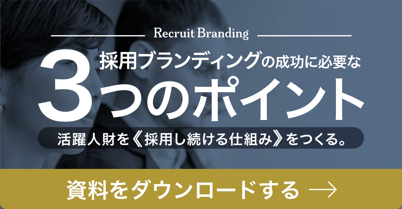 採用ブランディング